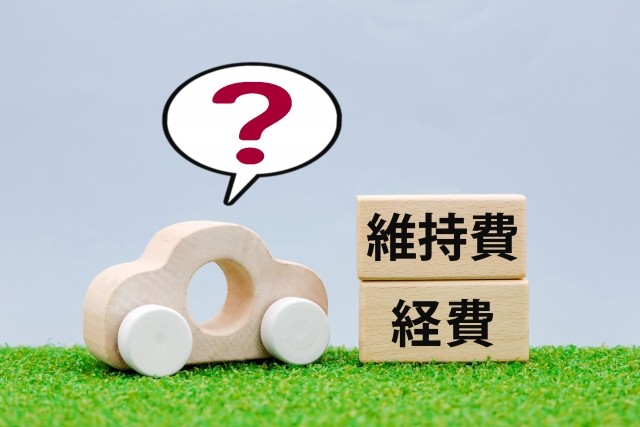 維持費